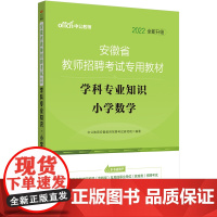 [正版书籍]安徽教师招聘考试中公2022安徽省教师招聘考试专用教材:学科专业知识小学数学(全新升级)