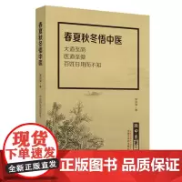 [正版书籍]微中医.第三辑 春夏秋冬悟中医(大道至简,医道至微,百姓日用而不知)