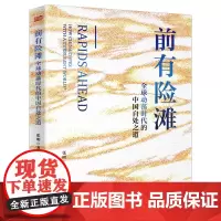 [正版书籍]前有险滩:全球动荡时代的中国自处之道