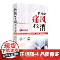 [正版书籍]这样做痛风才会消(“首都国医名师”余瀛鳌教授主编、中国中医药出版社荣誉出版!)