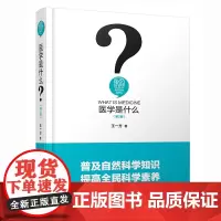 [正版书籍]医学是什么(第2版)