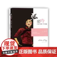 [正版书籍]矛盾的愉悦:张爱玲上海关键十年揭秘