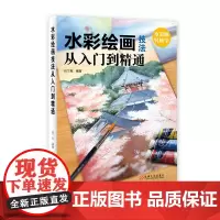 [正版书籍]水彩绘画技法从入门到精通