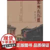 [正版书籍]苏州古石桥