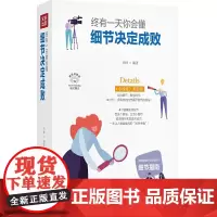 [正版书籍]终有一天你会懂:细节决定成败(成功励志系列全彩美绘插画版