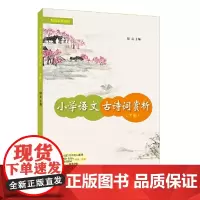 [正版书籍]小学语文古诗词赏析(下册)