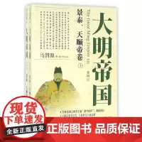[正版书籍]大明帝国:景泰、天顺帝卷(上、下)