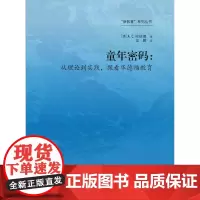 [正版书籍]童年密码:从理论到实践,探看华德福教育