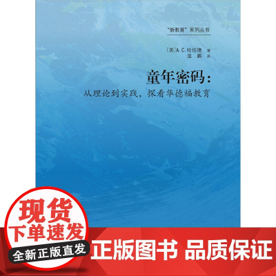 [正版书籍]童年密码:从理论到实践,探看华德福教育