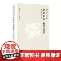 [正版书籍]大家说历史:兼收并用 莫不崇奉