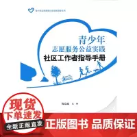[正版书籍]青少年志愿服务公益实践社区工作者指导手册