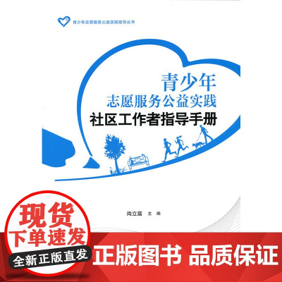 [正版书籍]青少年志愿服务公益实践社区工作者指导手册