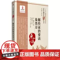 [正版书籍]秘传证治要诀及类方(中医古籍名家点评丛书)