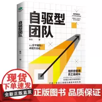 [正版书籍]自驱型团队:培养自驱力,提升团队管理效能 财富中国500强企业都在用精细化自主化管理书 企业管理正版书籍