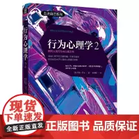 [正版书籍]行为心理学2(精装珍藏版)理解人性本能与习惯之书