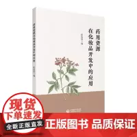 [正版书籍]药用资源在化妆品开发中的应用