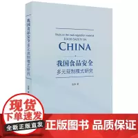 [正版书籍]我国食品安全多元规制模式研究