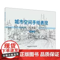 [正版书籍]城市空间手绘表现(线条篇)