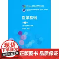 [正版书籍]医学基础(第3版)[全国医药中等职业教育药学类“十四五”规划教材(第三轮)]