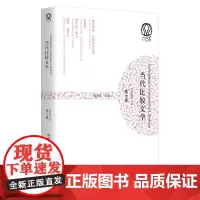 [正版书籍]当代比较文学(第七辑)