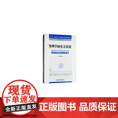 [正版书籍]管理学研究方法论