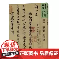 [正版书籍]人美书谱-北宋-蔡襄 自书诗