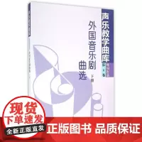 [正版书籍]外国音乐剧曲选 下册