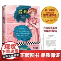 [正版书籍]爱玛(!祝羽捷导读!彩插,图文解读!一个女孩真正长大成熟要犯的所有错误)