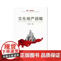 [正版书籍]文化地产战略