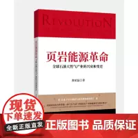 [正版书籍]页岩能源革命:全球石油天然气产业的兴衰和变迁