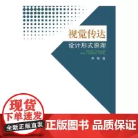 [正版书籍]视觉传达设计形式原理