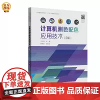 [正版书籍]计算机测色配色应用技术(第二版)