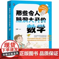 [正版书籍]那些令人脑洞大开的数学