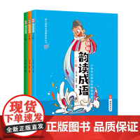 韵读成语:全3册(新版)(韩兴娥课内海量阅读丛书)