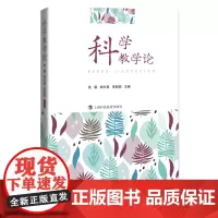 [正版书籍]科学教学论