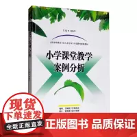 [正版书籍]小学课堂教学案例分析