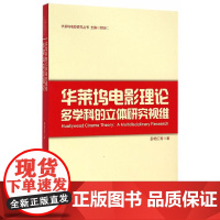 [正版书籍]华莱坞电影理论:多学科的立体研究视维(华莱坞电影研究丛书)