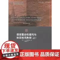 语言整合性描写与体系性词典学(上)