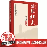 [正版书籍]梦想北大精华集(第一册)