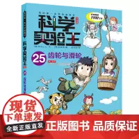 科学实验王升级版25 齿轮与滑轮