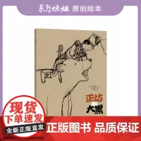 [正版书籍]正坊和大黑(东方娃娃出品)
