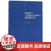 [正版书籍]2015年上海国际金融中心建设蓝皮书