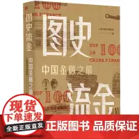 [正版书籍]图史流金——中国金融之最概览