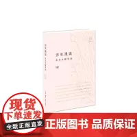 浮生漫谈(精装)