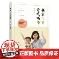 [正版书籍]我家宝贝爱吃饭