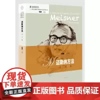 [正版书籍]迈斯纳方法论文集(二十世纪戏剧大师表演方法系列丛书)