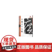 [正版书籍]名碑名帖完全大观3·王羲之十七帖(新版)