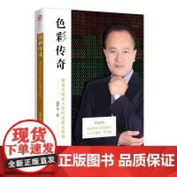 [正版书籍]色彩传奇-缔造中国本土快时尚商业帝国