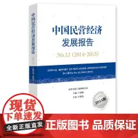 [正版书籍]中国民营经济发展报告2014~2015