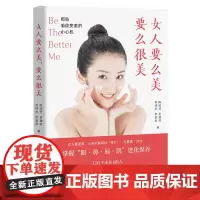 [正版书籍]女人要么美,要么很美:那些偷偷变美的小心机(颜值革命、颜值经济书)